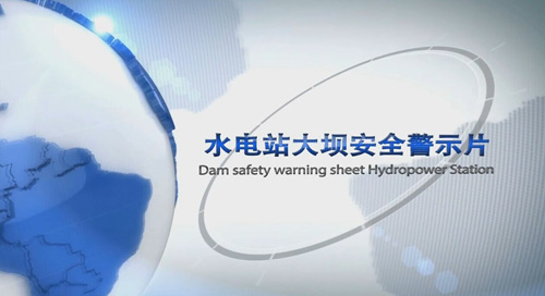 大坝安全警示