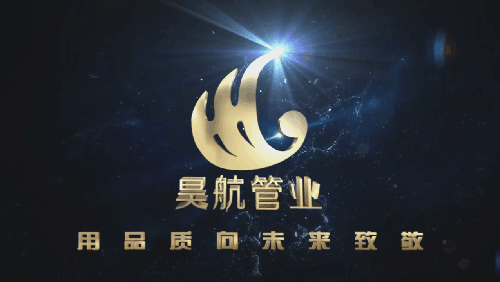 昊航管业