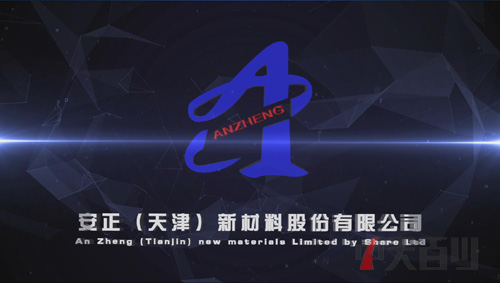 天津安正材料股份有限公司宣传片