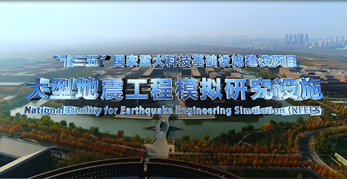 大型地震工程模拟研究设施