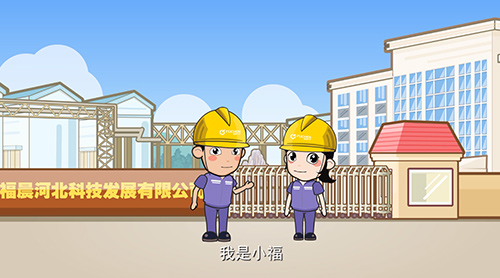 福晨河北科技发展有限公司安全动画