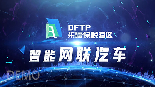 东疆港管委会网联汽车数字内容板块1