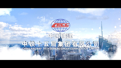 中铁十五局企业宣传片