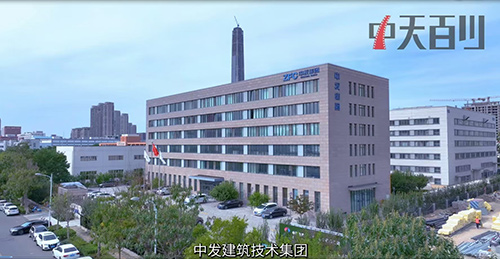 中发建筑技术集团宣传片