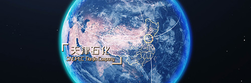 天津石化规划篇