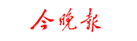 今晚报