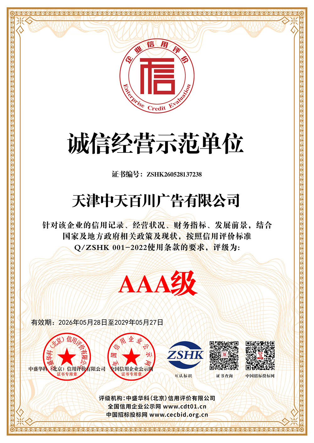 诚信经营示范单位