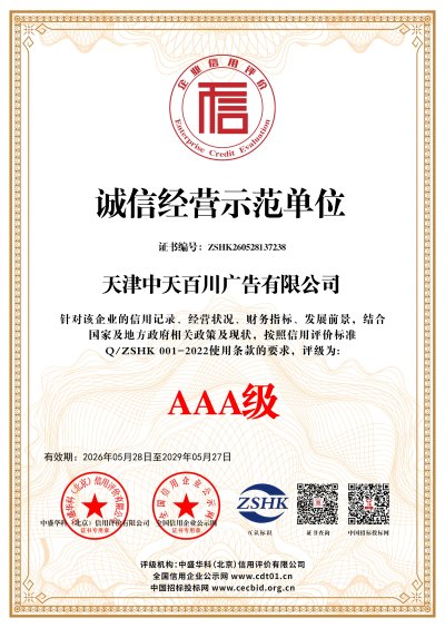 诚信经营示范单位
