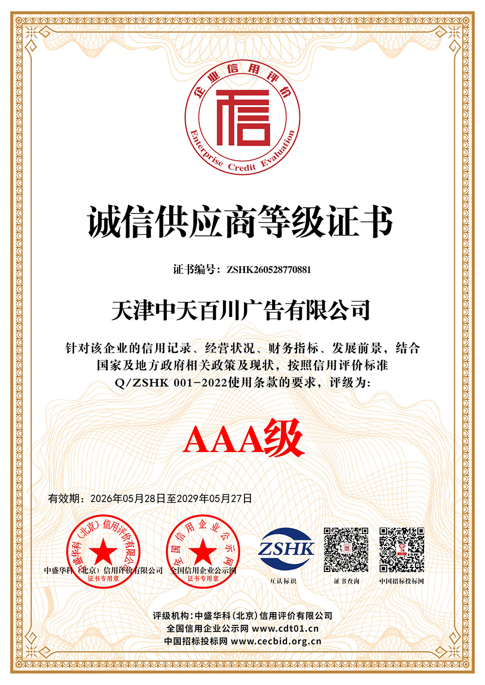 诚信供应商等级证书