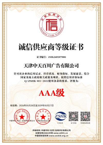 诚信供应商等级证书