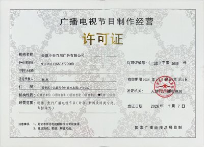 广播电视节目制作经营许可证